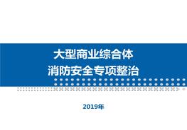 大型商業(yè)綜合體消防安全整治（27頁）pptx