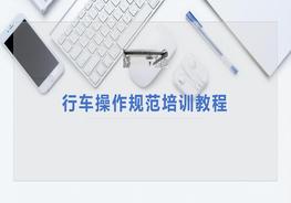 行車(chē)操作培訓(xùn)教材ppt