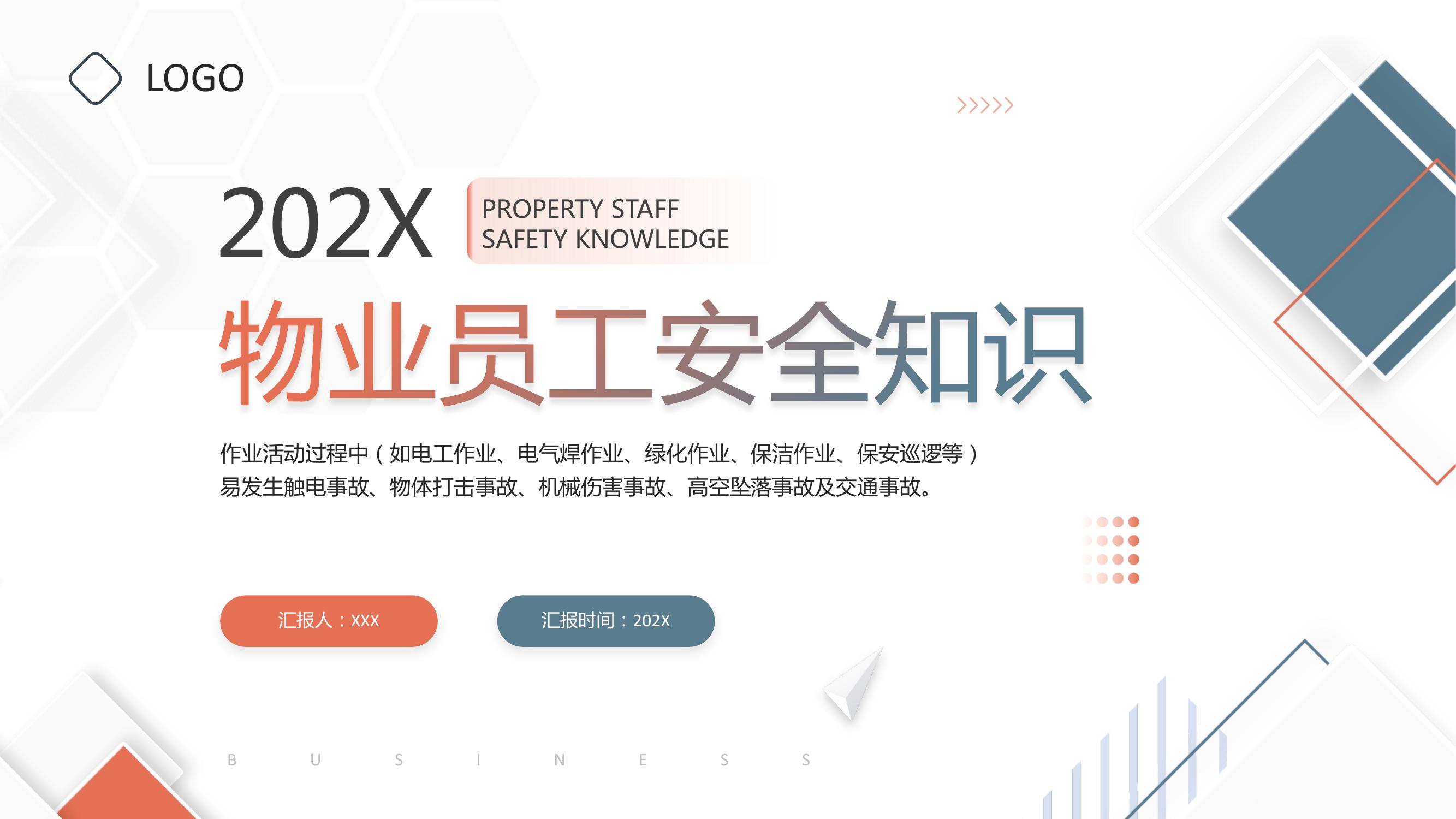 物業(yè)員工安全知識(shí)pptx