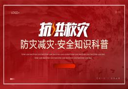 1防災(zāi)減災(zāi)安全知識(shí)科普教育課件pptx