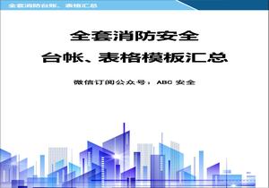 全套消防安全工作臺(tái)賬、表格匯總doc