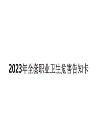 2023年職業(yè)病危害風(fēng)險告知卡大全（100頁）pptx