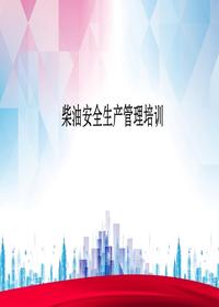 柴油安全生產(chǎn)管理培訓(xùn)丨25頁(yè)pptx