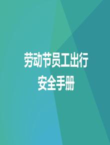 五一勞動節(jié)員工出行安全手冊（45頁）pptx