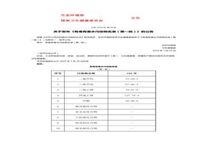 《有毒有害水污染物名錄（第一批）》docx