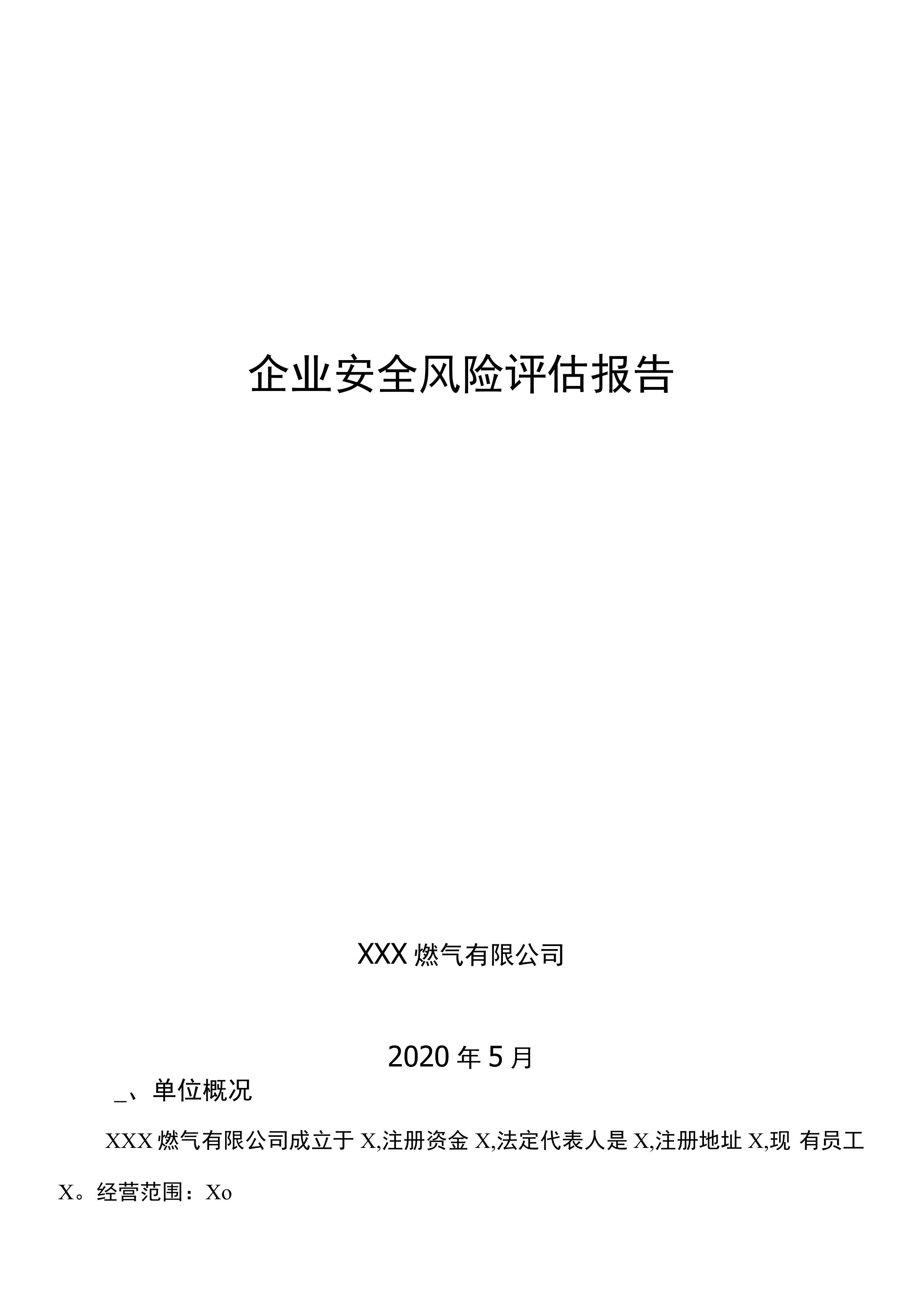 燃?xì)馄髽I(yè)安全風(fēng)險評估報告docx