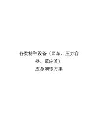 各類特種設(shè)備應(yīng)急演練方案匯編（20頁）docx