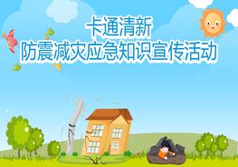 防震減災(zāi)應(yīng)急知識宣傳（17頁）pptx