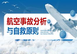 航空事故分析與自救原則培訓(xùn)課件pptx
