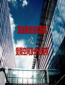 現(xiàn)場(chǎng)隱患百錯(cuò)圖受限空間及作業(yè)場(chǎng)所pptx