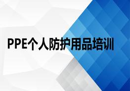 個人防護(hù)用品培訓(xùn)ppt