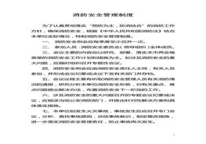 消防安全管理制度合集（20頁）doc