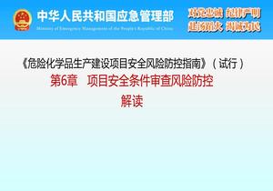 《危險化學(xué)品生產(chǎn)建設(shè)項目安全風(fēng)險防控指南》（試行）第6章 項目安全條件審查風(fēng)險防控 解讀pptx
