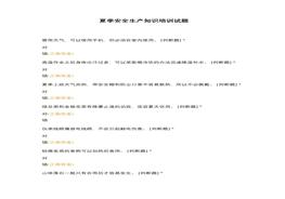 夏季安全生產(chǎn)知識(shí)培訓(xùn)試題docx