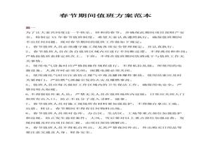 春節(jié)期間值班方案范本docx