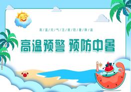 高溫預(yù)警預(yù)防中暑pptx