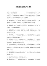 工程施工安全生產(chǎn)承諾書docx