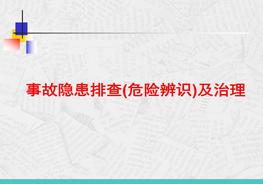 事故隱患排查及治理pptx