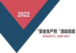 2022安全生產月活動總結匯報模板（19頁）pptx