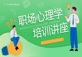 職場(chǎng)心理學(xué)培訓(xùn)課件pptx