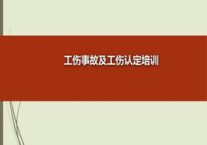 工傷事故及工傷認(rèn)定pptx