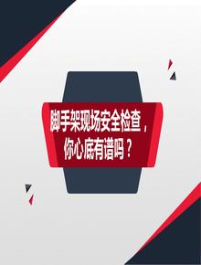 腳手架現(xiàn)場安全檢查，你心底有譜嗎？pptx