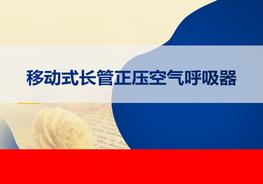  移動(dòng)式長(zhǎng)管正壓空氣呼吸器的使用pptx