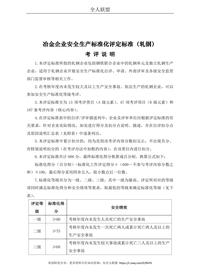 冶金企業(yè)安全生產(chǎn)標(biāo)準(zhǔn)化評(píng)定標(biāo)準(zhǔn)（軋鋼）(1)doc