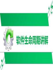 軟件生命周期講解pptx