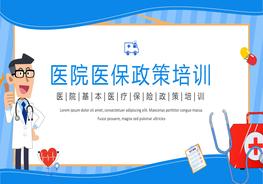 醫(yī)院醫(yī)保政策的培訓(xùn)pptx
