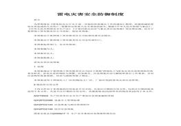 雷電災(zāi)害安全防御制度docx