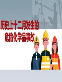 歷史上十二月發(fā)生的危險(xiǎn)化學(xué)品事故pptx