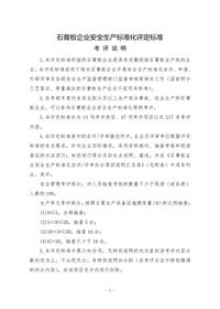 石膏板企業(yè)安全生產(chǎn)標(biāo)準(zhǔn)化評(píng)定標(biāo)準(zhǔn)doc