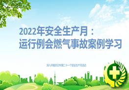 2022年安全生產(chǎn)月：燃?xì)馐鹿拾咐龑W(xué)習(xí)pptx