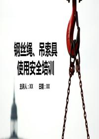 鋼絲繩、吊索具使用安全培訓(xùn)（57頁）pptx