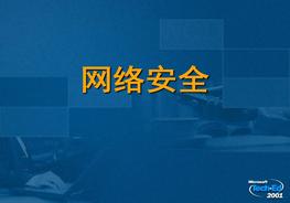 網(wǎng)絡(luò)安全ppt
