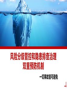安全風(fēng)險分級管控和隱患排查治理雙重預(yù)防機(jī)制丨47頁pptx