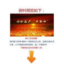 【視頻】安全警示教育短片：《安全生產“十不準”》docx