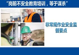 非常規(guī)作業(yè)安全監(jiān)督要點(79頁)pptx