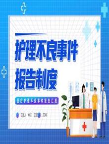 護(hù)理不良事件報告制度pptx