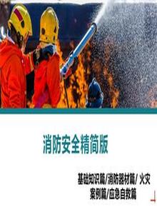 消防安全培訓精簡版丨21頁pptx