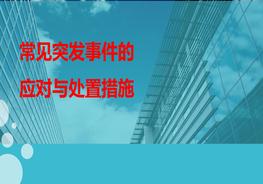 常見突發(fā)事件應(yīng)對與處置措施pptx