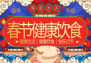 春節(jié)飲食健康知識(shí)pptx