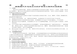 某某公司新能源車(chē)電池安全防護(hù)管理方案docx