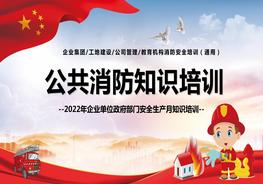 公共消防知識培訓pptx