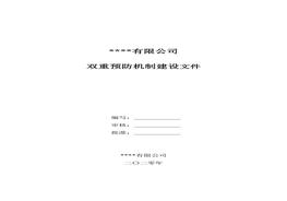 XX企業(yè)安全風(fēng)險(xiǎn)分級(jí)管控檔案模板doc