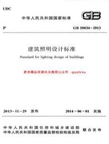 -2013 建筑照明設(shè)計標(biāo)準(zhǔn)pdf