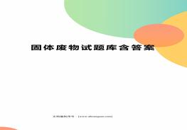 固廢試題庫含答案docx