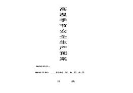 夏季高溫應(yīng)急預(yù)案doc