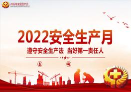  2022年全國安全生產(chǎn)月PPT遵守安全生產(chǎn)法當(dāng)好第一責(zé)任人課件pptx